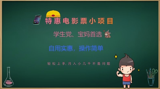 特惠电影票小项目，学生党、宝妈首选，轻松上手，月入小几千不是问题，自用实惠，操作简单-轻松搞定副业 - 高效赚钱方法和建议