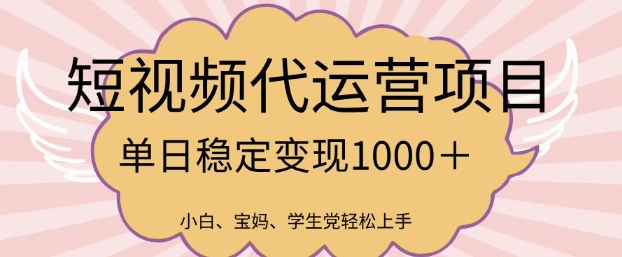 2025最新风口项目，短视频代运营日入多张【揭秘】-轻松搞定副业 - 高效赚钱方法和建议