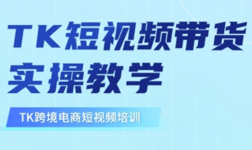 东南亚TikTok短视频带货，TK短视频带货实操教学-轻松搞定副业 - 高效赚钱方法和建议