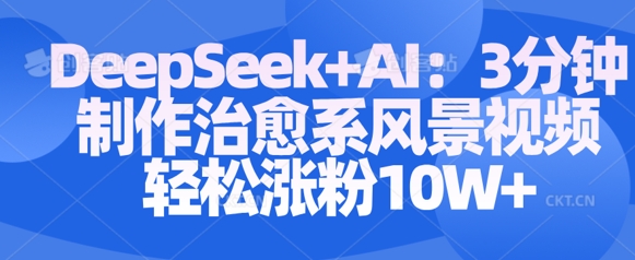 Deepseek+AI: 3分钟制作治愈系风景视频轻松涨粉10W-轻松搞定副业 - 高效赚钱方法和建议