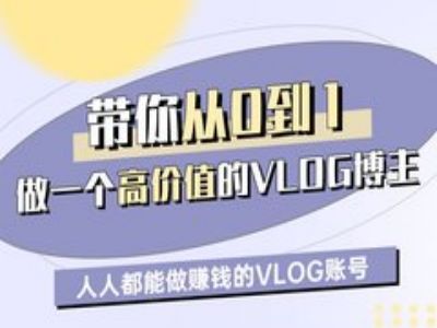带你从0-1做一个高价值的VLOG博主一期，人人都能做挣钱的VLOG账号-轻松搞定副业 - 高效赚钱方法和建议