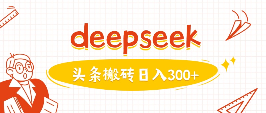 利用deepseek分钟一篇图文，做头条日入3张-轻松搞定副业 - 高效赚钱方法和建议