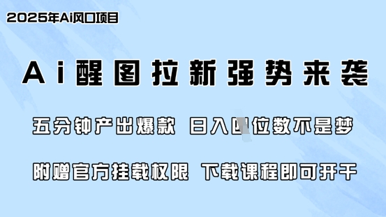 零门槛，AI醒图拉新席卷全网，5分钟产出爆款，日入四位数，附赠官方挂载权限-轻松搞定副业 - 高效赚钱方法和建议
