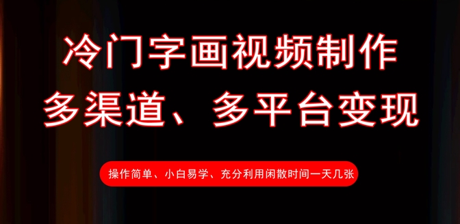 冷门字画视频制作，多渠道、多平台变现，一天几张-轻松搞定副业 - 高效赚钱方法和建议