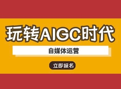 玩转AIGC时代-自媒体运营ai教程-轻松搞定副业 - 高效赚钱方法和建议