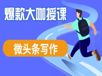 微头条写作课程，爆款大咖教你微头条流量变现-轻松搞定副业 - 高效赚钱方法和建议