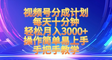 视频号分成计划，每天十分钟，轻松月入3k+，操作简单易上手，手把手教学-轻松搞定副业 - 高效赚钱方法和建议