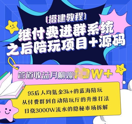 继付费进群系统之后，陪聊系统搭建教程+源码以及变现思路-轻松搞定副业 - 高效赚钱方法和建议