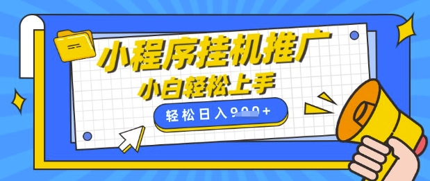 小程序挂G推广，全自动被动收益，纯手机操作，日入9张，小白宝妈轻松上手，上班兼职两不误【揭秘】-轻松搞定副业 - 高效赚钱方法和建议