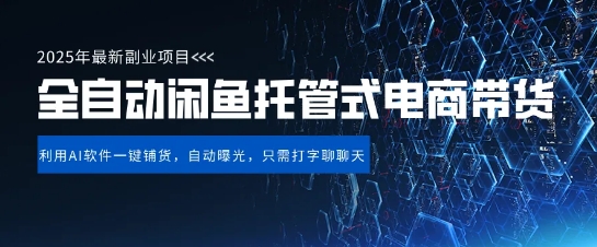 【闲鱼全自动电商带货】三年磨一剑，一朝露锋芒，长期稳定项目，单日稳定变现5张【揭秘】-轻松搞定副业 - 高效赚钱方法和建议
