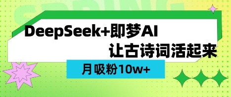 用DeepSeek做AI 古诗词视频，涨粉 10W+(保姆级教程)-轻松搞定副业 - 高效赚钱方法和建议