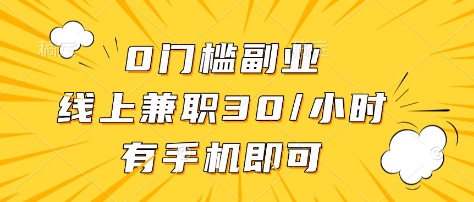 0门槛副业，线上兼职30一小时，有部手机即可【揭秘】-轻松搞定副业 - 高效赚钱方法和建议