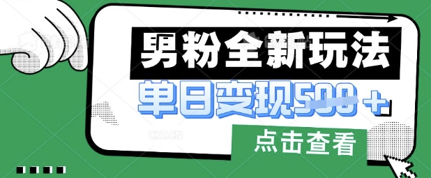 最新男粉暴力变现项目实操版教程，小白也能轻松上手，月入1w【揭秘】-轻松搞定副业 - 高效赚钱方法和建议