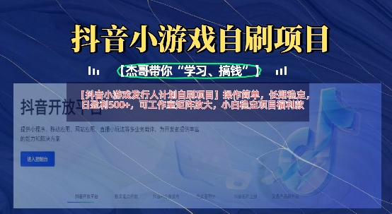 抖音小游戏发行人计划自刷项目，操作简单，长期稳定，日盈利5张，可工作室矩阵放大-轻松搞定副业 - 高效赚钱方法和建议