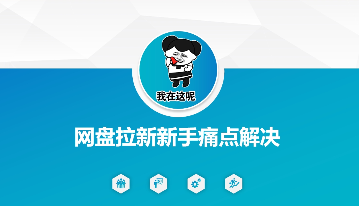 网盘拉新新手痛点解决，网盘引流+变现优化方案-轻松搞定副业 - 高效赚钱方法和建议