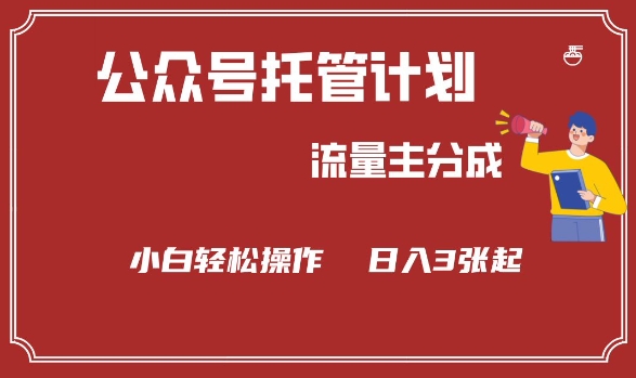 公众号分成计划，流量主分成，小白轻松日入3张【揭秘】-轻松搞定副业 - 高效赚钱方法和建议