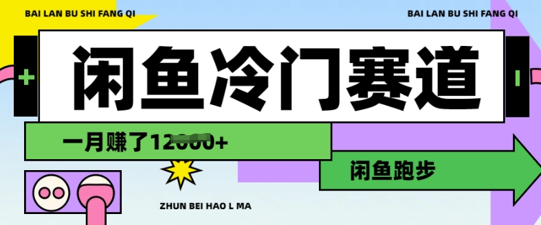 闲鱼冷门赛道，跑步挣钱，有人一个月挣了1.2w-轻松搞定副业 - 高效赚钱方法和建议