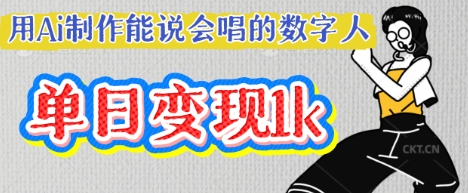 用Ai制作能说会唱的数字人，单个视频点赞过W，单日变现多张-轻松搞定副业 - 高效赚钱方法和建议