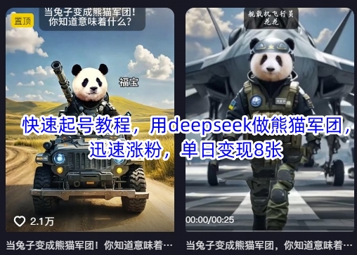 快速起号教程，用deepseek做熊猫军团，迅速涨粉，单日变现8张-轻松搞定副业 - 高效赚钱方法和建议