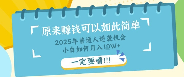 普通人逆袭机会：知识付费，小白也能月入过W，一定要看【揭秘】-轻松搞定副业 - 高效赚钱方法和建议