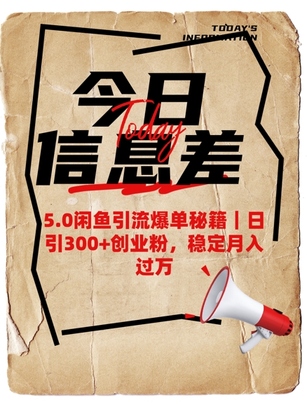 5.0闲鱼引流爆单秘籍，日引300+创业粉，稳定月入过W-轻松搞定副业 - 高效赚钱方法和建议