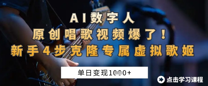 AI数字人原创唱歌视频爆了，单日变现1k，新手4步克隆专属虚拟歌姬-轻松搞定副业 - 高效赚钱方法和建议