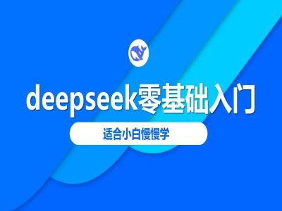 deepseek零基础入门-deepseek教程2025，适合小白慢慢学-轻松搞定副业 - 高效赚钱方法和建议