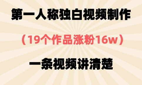 第一人称独白视频制作，19个作品涨粉16w，一条视频讲清楚-轻松搞定副业 - 高效赚钱方法和建议
