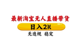 最新淘宝无人直播带货，日入数张，不违规不封号，独家技术，操作简单【揭秘】-轻松搞定副业 - 高效赚钱方法和建议