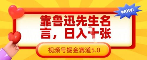 靠鲁迅先生名言，日入数张，视频号掘金赛道5.0-轻松搞定副业 - 高效赚钱方法和建议