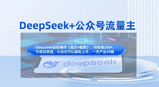 DeepSeek+公众号流量主，知识付费赛道价值变现，引流+变现全流程-轻松搞定副业 - 高效赚钱方法和建议