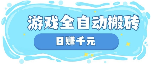 玩游戏也能挣米，游戏全自动搬砖，日入数张，长期稳定躺Z项目【揭秘】-轻松搞定副业 - 高效赚钱方法和建议