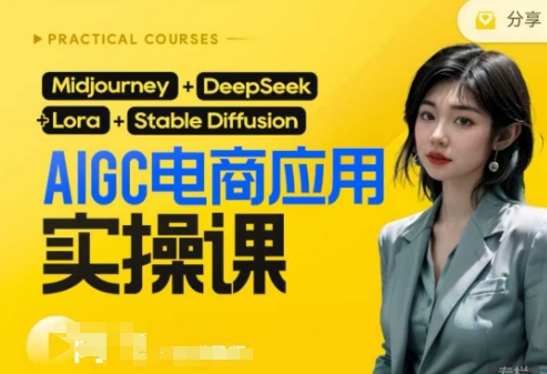 AI电商应用实操课(加更DeepSeek)保姆级喂饭教程，从0-1用AI做电商-轻松搞定副业 - 高效赚钱方法和建议