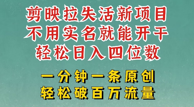 剪映模板拉新，拉失活项目，一周搞了大几k，一分钟一条作品，无需实名也能轻松变现，小白也能轻松干-轻松搞定副业 - 高效赚钱方法和建议