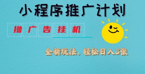 小程序推广计划，撸广告挂G2.0玩法，日均几张【揭秘】-轻松搞定副业 - 高效赚钱方法和建议