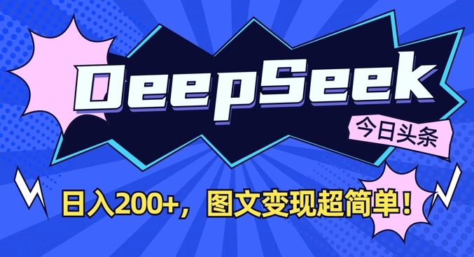 DeepSeek做今日头条图文，每天收益2张，图文变现超简单-轻松搞定副业 - 高效赚钱方法和建议