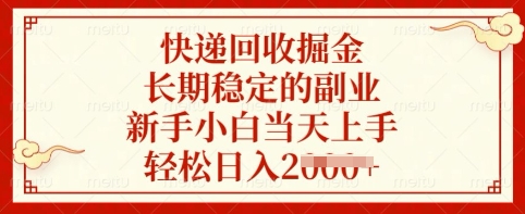 快递回收掘金，长期稳定的副业，新手小白当天上手，轻松日入多张【揭秘】-轻松搞定副业 - 高效赚钱方法和建议