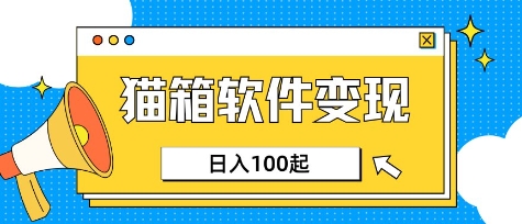 小众AI赛道，猫箱APP挣取收益，上班族专属小项目，日入100-150-轻松搞定副业 - 高效赚钱方法和建议