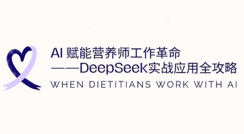 AI赋能营养师工作革命：DeepSeek实战应用全攻略，提升工作效率-轻松搞定副业 - 高效赚钱方法和建议