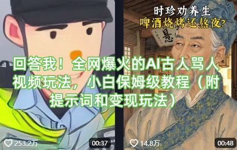 回答我！全网爆火的AI古人骂人视频玩法，小白保姆级教程（附提示词和变现玩法）-轻松搞定副业 - 高效赚钱方法和建议