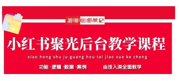 小红书聚光后台教学，小红书聚光投放的基本原理、策略和实践操作-轻松搞定副业 - 高效赚钱方法和建议