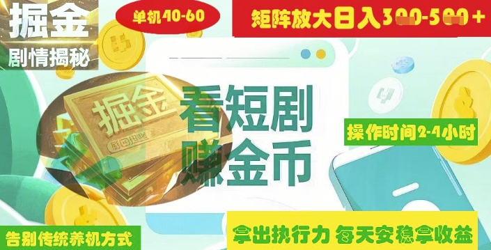 揭秘短剧广告掘金高阶玩法如何矩阵操作实现单日2-4小时收益3-5张-轻松搞定副业 - 高效赚钱方法和建议
