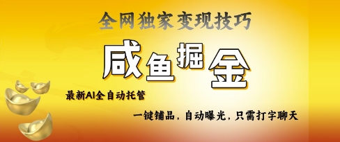 2025咸鱼AI全自动托管电商带货，掌握流量密码，开启躺Z新模式【揭秘】-轻松搞定副业 - 高效赚钱方法和建议