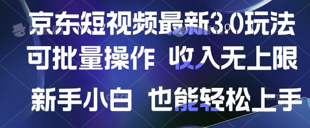 京东短视频最新玩法，可批量操作，收入无上限 新手也能轻松上手【揭秘】-轻松搞定副业 - 高效赚钱方法和建议
