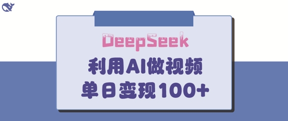 DeepSeek妙法，家庭教育作品皆热门，单日变现150+-轻松搞定副业 - 高效赚钱方法和建议
