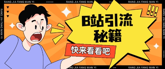 B站最新截流玩法靠此方法可日引流200+-轻松搞定副业 - 高效赚钱方法和建议