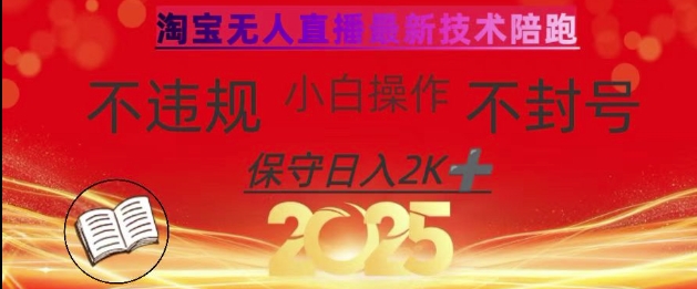 2025年淘宝无人直播带货10.0，全新技术，不违规，不封号，纯小白操作，日入数张【揭秘】-轻松搞定副业 - 高效赚钱方法和建议