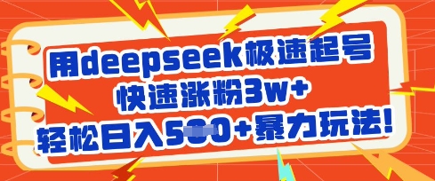 用deepseek极速起号，快速涨粉3w+，轻松日入5张+暴力玩法-轻松搞定副业 - 高效赚钱方法和建议