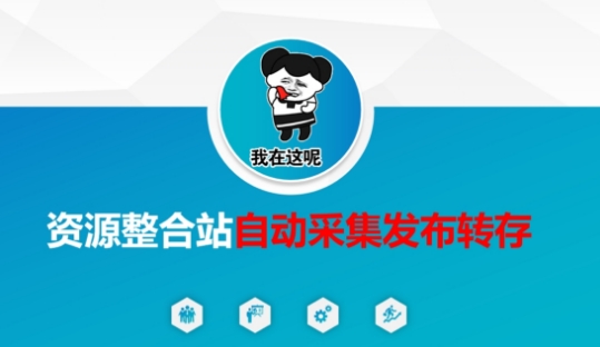 资源整合站自动采集发布转存，解放双手-轻松搞定副业 - 高效赚钱方法和建议