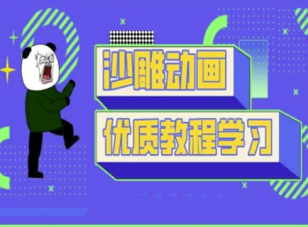 沙雕动画教学-抖音短视频熊猫人制作教程-轻松搞定副业 - 高效赚钱方法和建议